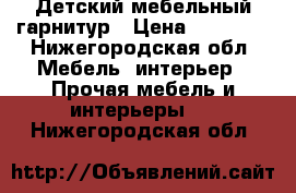 Детский мебельный гарнитур › Цена ­ 17 000 - Нижегородская обл. Мебель, интерьер » Прочая мебель и интерьеры   . Нижегородская обл.